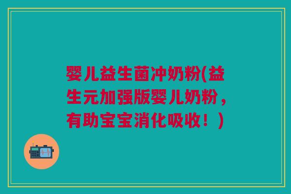 婴儿益生菌冲奶粉(益生元加强版婴儿奶粉,有助宝宝消化吸收!)