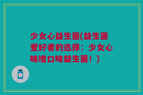 少女心益生菌(益生菌爱好者的选择:少女心味增口味益生菌!) 少女心益生菌(益生菌爱好者的选择:少女心味增口味益生菌!)
