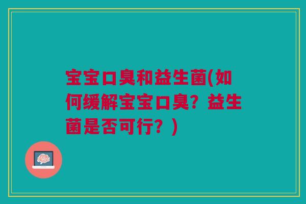 宝宝和益生菌(如何缓解宝宝?益生菌是否可行?) 宝宝和益生菌(如何缓解宝宝?益生菌是否可行?)