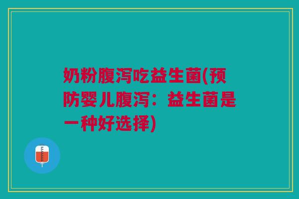 奶粉吃益生菌(婴儿:益生菌是一种好选择) 奶粉吃益生菌(婴儿:益生菌是一种好选择)