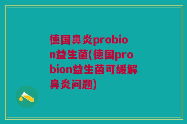 德国鼻炎probion益生菌(德国probion益生菌可缓解鼻炎问题)