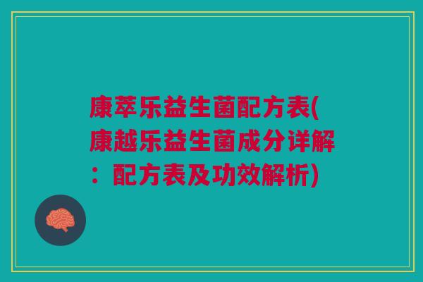 康萃乐益生菌配方表(康越乐益生菌成分详解：配方表及功效解析)