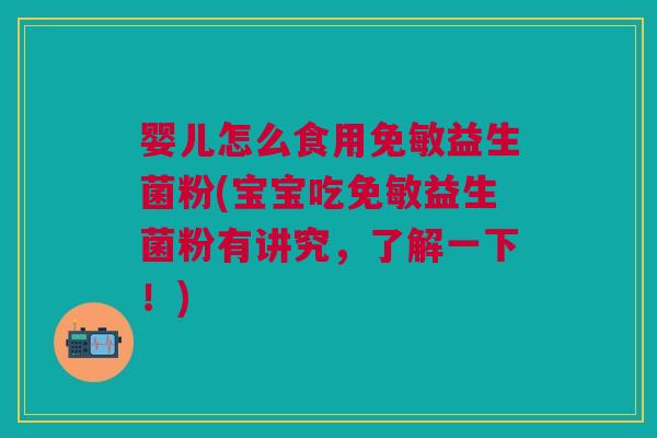 婴儿怎么食用免敏益生菌粉(宝宝吃免敏益生菌粉有讲究,了解一下!)