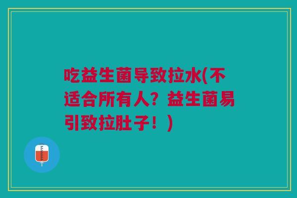 吃益生菌导致拉水(不适合所有人?益生菌易引致拉肚子!)