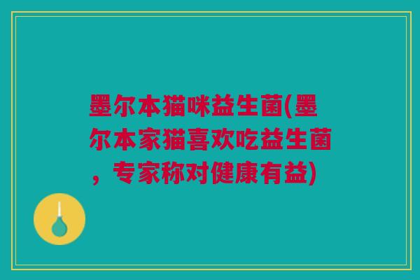 墨尔本猫咪益生菌(墨尔本家猫喜欢吃益生菌,专家称对健康有益)