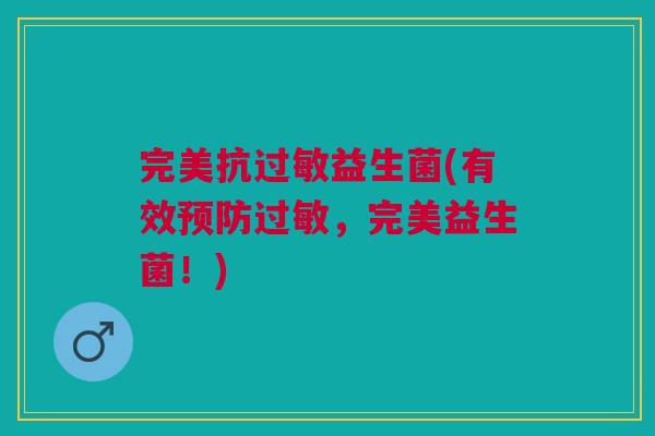 完美抗益生菌(有效，完美益生菌！)