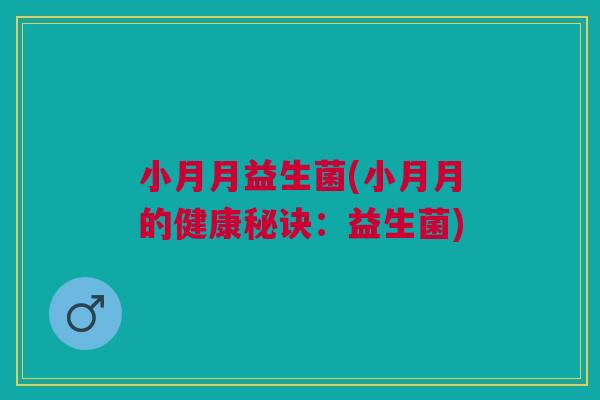 小月月益生菌(小月月的健康秘诀：益生菌)