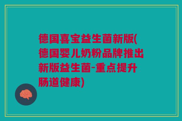 德国喜宝益生菌新版(德国婴儿奶粉品牌推出新版益生菌-重点提升肠道健康) 德国喜宝益生菌新版(德国婴儿奶粉品牌推出新版益生菌-重点提升肠道健康)