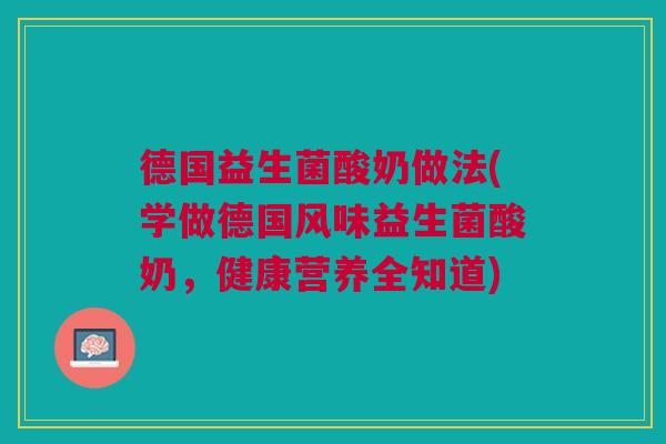 德国益生菌酸奶做法(学做德国风味益生菌酸奶,健康营养全知道)
