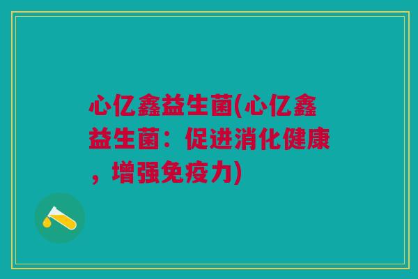 心亿鑫益生菌(心亿鑫益生菌:促进消化健康,增强免疫力)