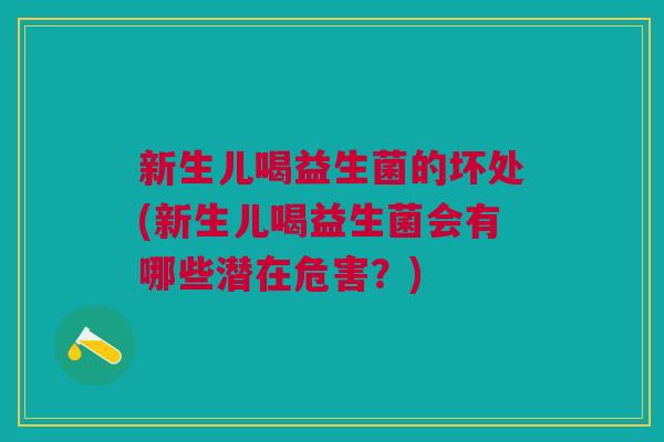 新生儿喝益生菌的坏处(新生儿喝益生菌会有哪些潜在危害?) 新生儿喝益生菌的坏处(新生儿喝益生菌会有哪些潜在危害?)