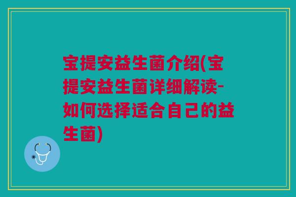 宝提安益生菌介绍(宝提安益生菌详细解读-如何选择适合自己的益生菌) 宝提安益生菌介绍(宝提安益生菌详细解读-如何选择适合自己的益生菌)
