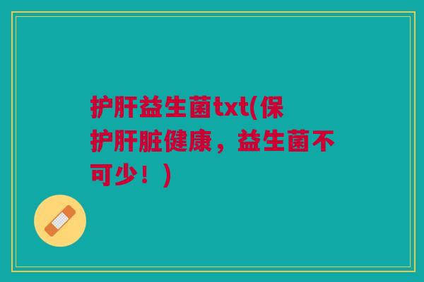 益生菌txt(保护健康,益生菌不可少!) 益生菌txt(保护健康,益生菌不可少!)