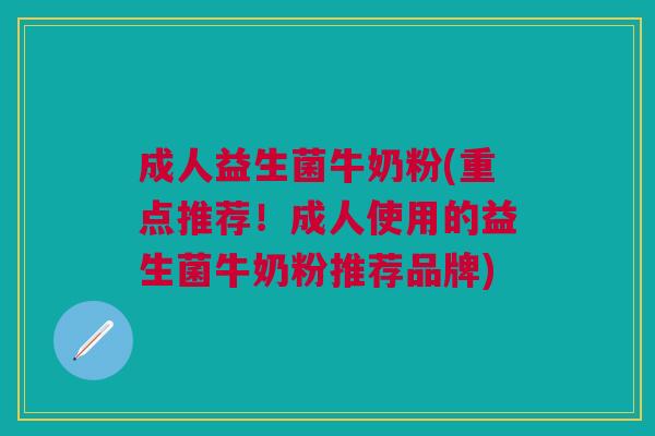 成人益生菌牛奶粉(重点推荐!成人使用的益生菌牛奶粉推荐品牌) 成人益生菌牛奶粉(重点推荐!成人使用的益生菌牛奶粉推荐品牌)