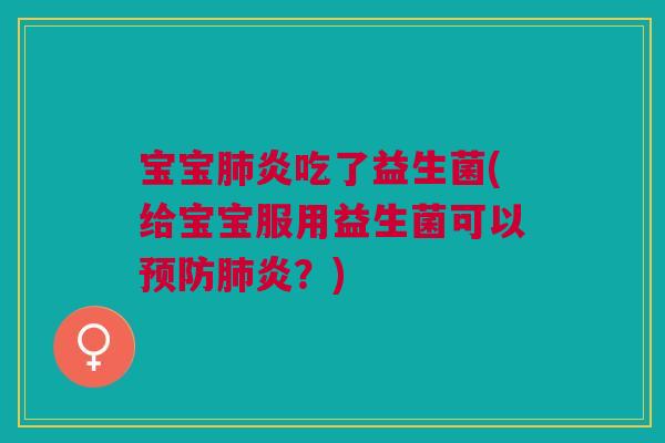 宝宝炎吃了益生菌(给宝宝服用益生菌可以炎?) 宝宝炎吃了益生菌(给宝宝服用益生菌可以炎?)