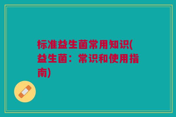 标准益生菌常用知识(益生菌:常识和使用指南)