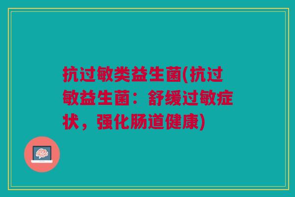 抗类益生菌(抗益生菌：舒缓症状，强化肠道健康)
