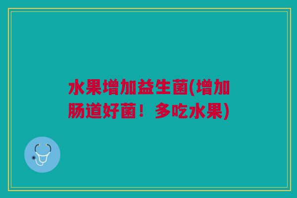 水果增加益生菌(增加肠道好菌!多吃水果)