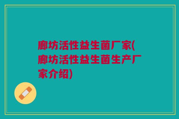 廊坊活性益生菌厂家(廊坊活性益生菌生产厂家介绍)