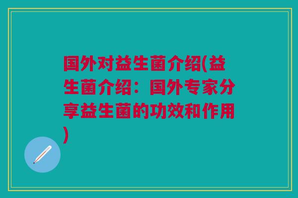 国外对益生菌介绍(益生菌介绍：国外专家分享益生菌的功效和作用)