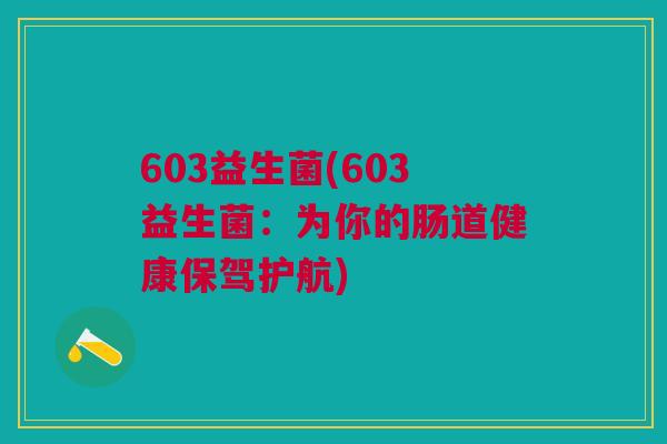 603益生菌(603益生菌:为你的肠道健康保驾护航) 603益生菌(603益生菌:为你的肠道健康保驾护航)