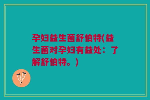 孕妇益生菌舒伯特(益生菌对孕妇有益处:了解舒伯特。)