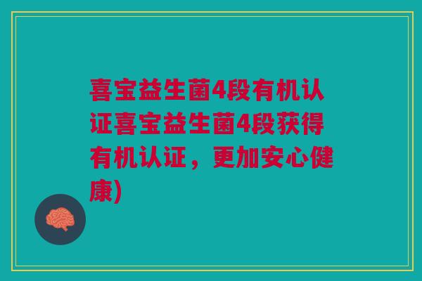 喜宝益生菌4段有机认证喜宝益生菌4段获得有机认证，更加安心健康)