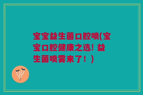 宝宝益生菌口腔喷(宝宝口腔健康之选! 益生菌喷雾来了!) 宝宝益生菌口腔喷(宝宝口腔健康之选! 益生菌喷雾来了!)