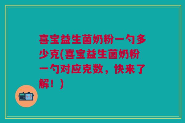 喜宝益生菌奶粉一勺多少克(喜宝益生菌奶粉一勺对应克数,快来了解!) 喜宝益生菌奶粉一勺多少克(喜宝益生菌奶粉一勺对应克数,快来了解!)