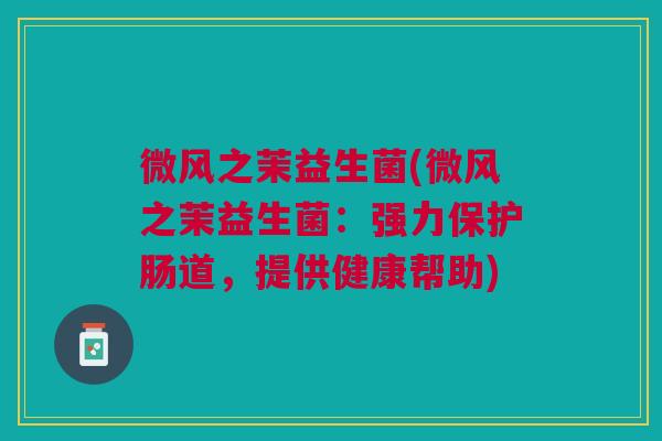 微风之茉益生菌(微风之茉益生菌：强力保护肠道，提供健康帮助)