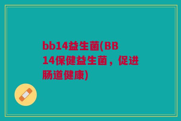 bb14益生菌(BB14保健益生菌,促进肠道健康)