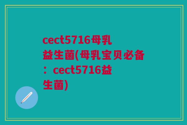cect5716母乳益生菌(母乳宝贝必备：cect5716益生菌)