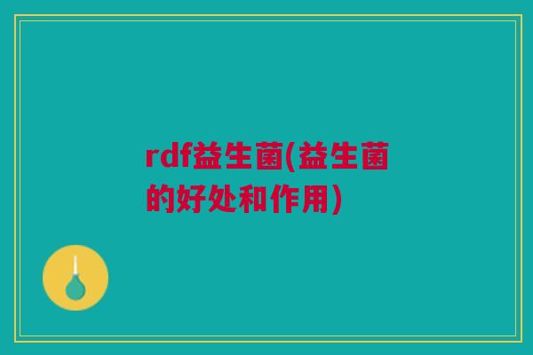 rdf益生菌(益生菌的好处和作用)