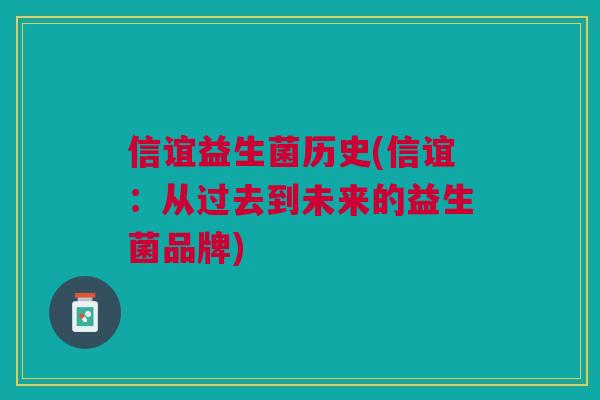 信谊益生菌历史(信谊:从过去到未来的益生菌品牌)