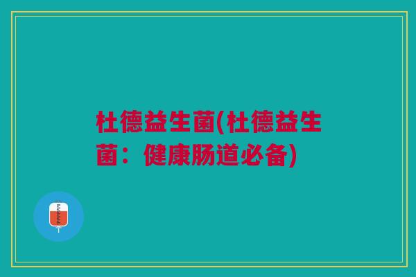 杜德益生菌(杜德益生菌：健康肠道必备)