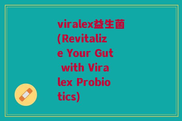 viralex益生菌(Revitalize Your Gut with Viralex Probiotics)