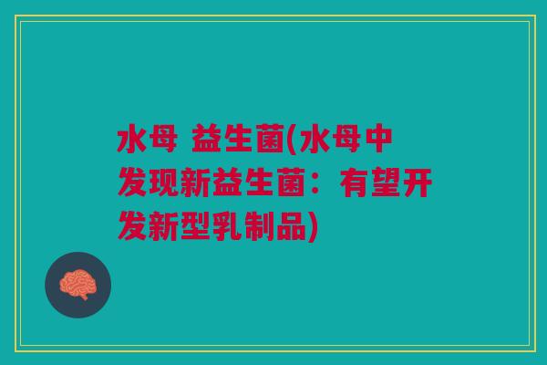 水母 益生菌(水母中发现新益生菌:有望开发新型乳制品)