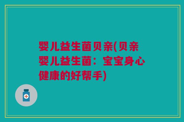 婴儿益生菌贝亲(贝亲婴儿益生菌:宝宝身心健康的好帮手)