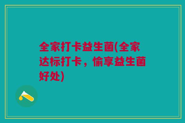 全家打卡益生菌(全家达标打卡,愉享益生菌好处)