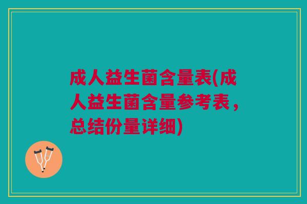 成人益生菌含量表(成人益生菌含量参考表,总结份量详细)
