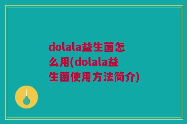 dolala益生菌怎么用(dolala益生菌使用方法简介)
