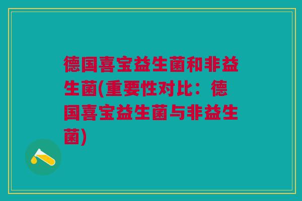 德国喜宝益生菌和非益生菌(重要性对比:德国喜宝益生菌与非益生菌)