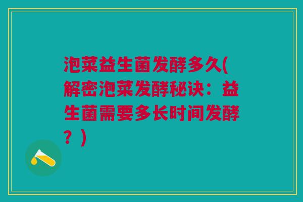 泡菜益生菌发酵多久(解密泡菜发酵秘诀:益生菌需要多长时间发酵?)