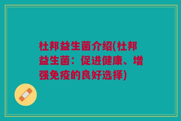 杜邦益生菌介绍(杜邦益生菌:促进健康、增强免疫的良好选择)