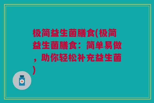 极简益生菌膳食(极简益生菌膳食:简单易做,助你轻松补充益生菌) 极简益生菌膳食(极简益生菌膳食:简单易做,助你轻松补充益生菌)