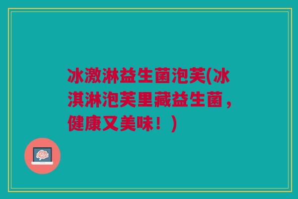 冰激淋益生菌泡芙(冰淇淋泡芙里藏益生菌,健康又美味!)