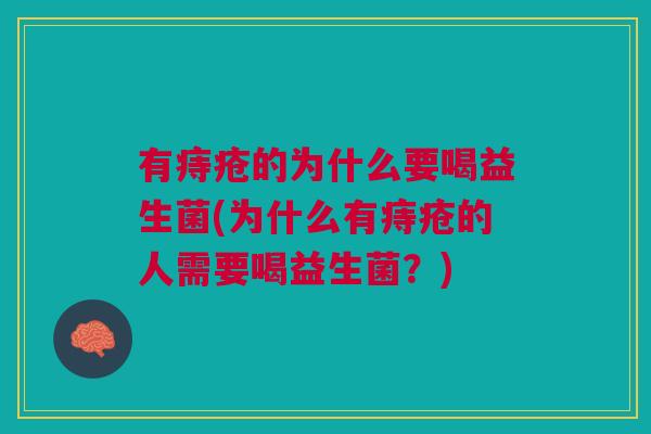有痔疮的为什么要喝益生菌(为什么有痔疮的人需要喝益生菌?) 有痔疮的为什么要喝益生菌(为什么有痔疮的人需要喝益生菌?)