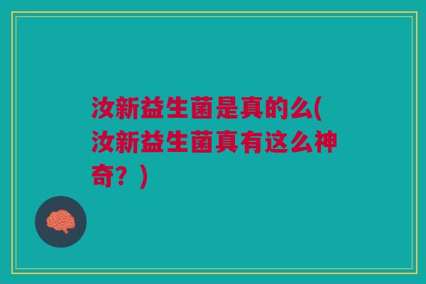 汝新益生菌是真的么(汝新益生菌真有这么神奇?) 汝新益生菌是真的么(汝新益生菌真有这么神奇?)