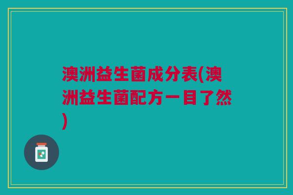 澳洲益生菌成分表(澳洲益生菌配方一目了然)