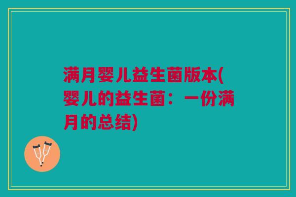 满月婴儿益生菌版本(婴儿的益生菌:一份满月的总结) 满月婴儿益生菌版本(婴儿的益生菌:一份满月的总结)